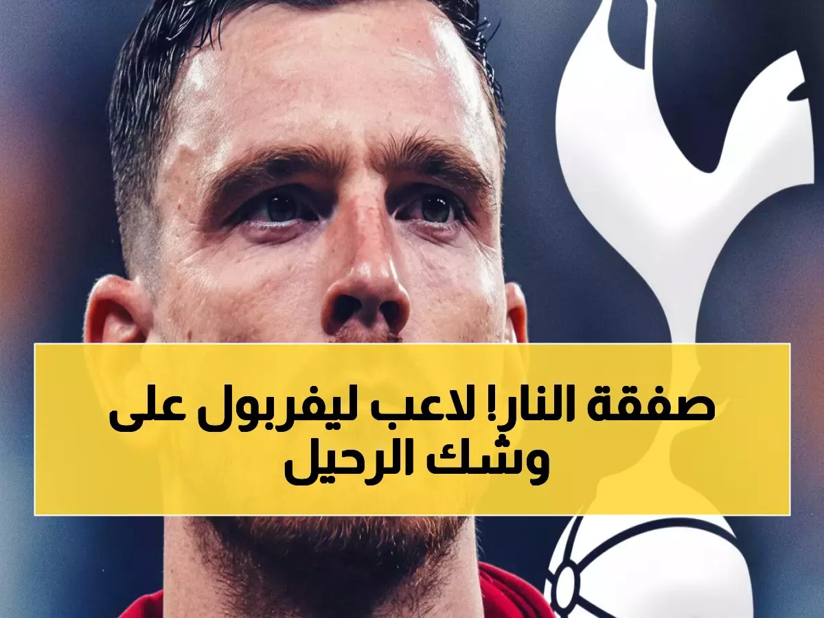  توتنهام يصدم ليفربول بعرض رسمي لخطف روبرتسون… المفاوضات تدخل مرحلة حاسمة!