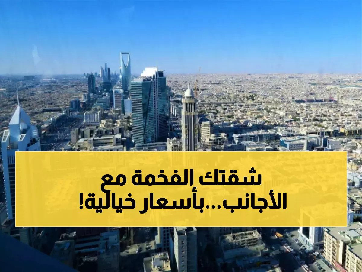  الكشف الرسمي عن 20 مشروع سكني فخم في الرياض متاح للأجانب... قائمة كاملة بالأسماء!