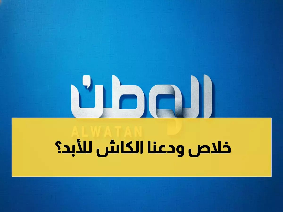  86.8% من السعوديين يهجرون النقود التقليدية… هل تحولت المملكة لمجتمع بلا نقد؟