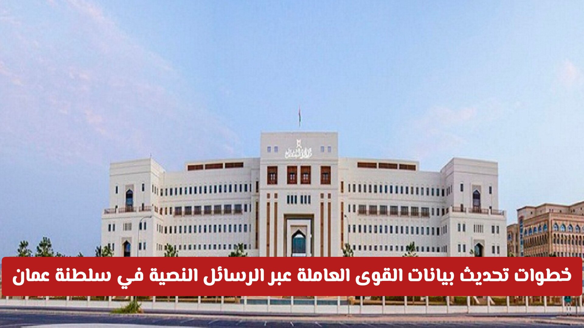 خطوات تحديث بيانات القوى العاملة عبر الرسائل النصية في سلطنة عمان