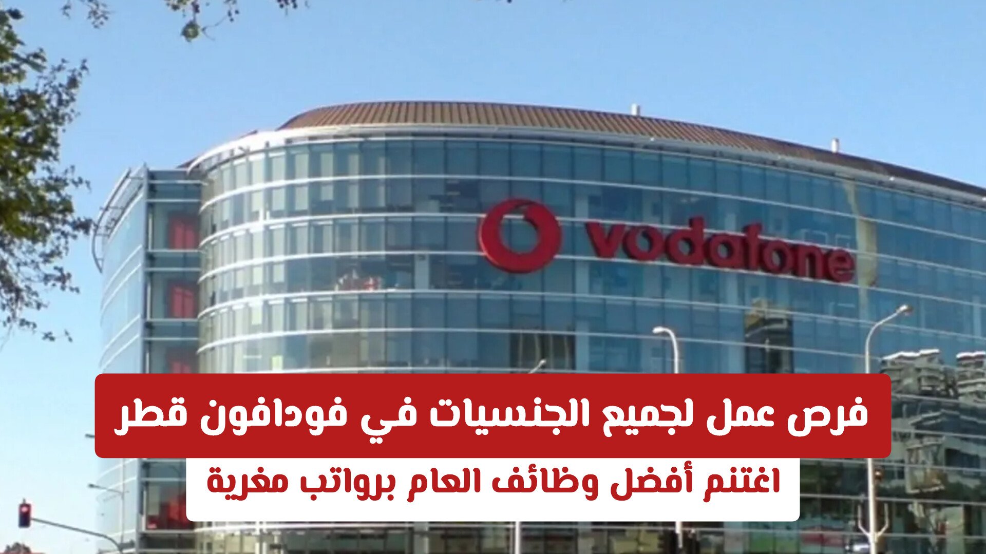 فرص عمل لجميع الجنسيات في فودافون قطر – اغتنم أفضل وظائف العام برواتب مغرية