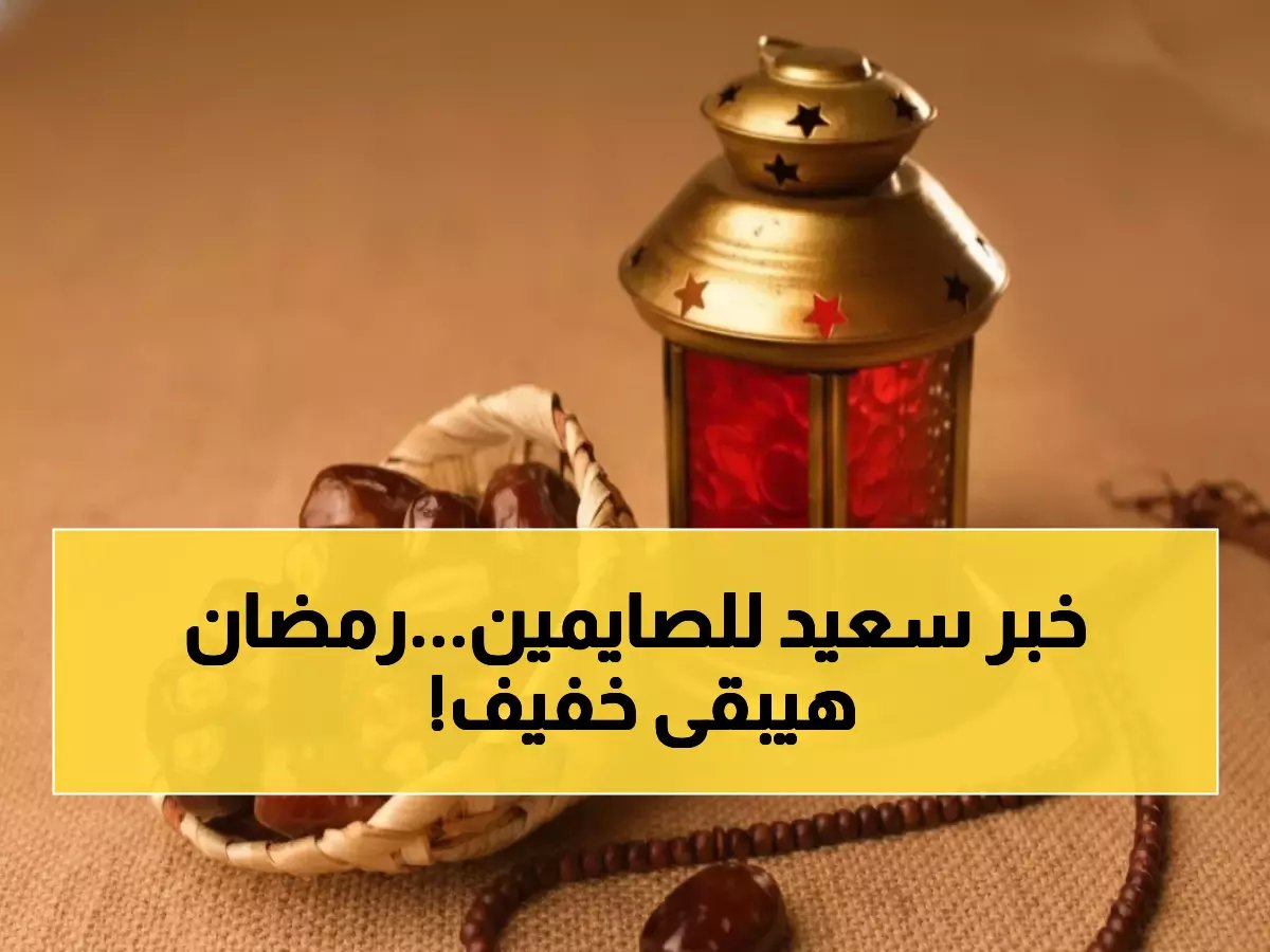  رمضان 2026 يحمل مفاجأة سارة للصائمين - 12 ساعة فقط وطقس معتدل لأول مرة منذ سنوات!