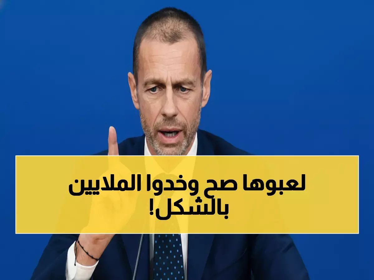  رئيس يويفا يحصد 21.6 مليون يورو براتب قفز 108%... والجماهير تطالب بالمحاسبة!