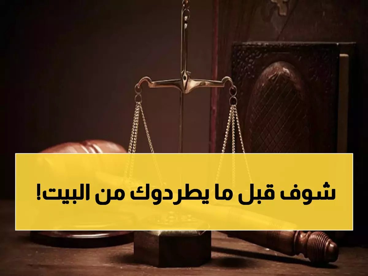  3 حالات تسمح للمؤجر بفسخ عقد الإيجار فوراً... هل أنت في أمان؟