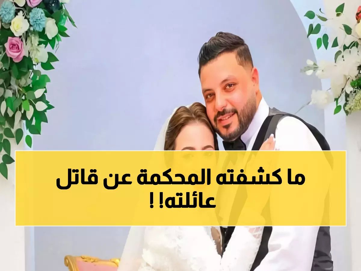  تأجيل محاكمة الوحش الذي ذبح زوجته ورضيعها ونشر صورتهما… والسبب صادم!