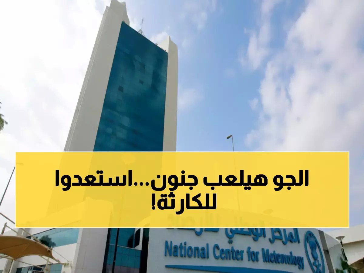  الأرصاد تحذر من عواصف مدمرة تضرب 8 مناطق - سيول جارفة وبرد خلال ساعات!