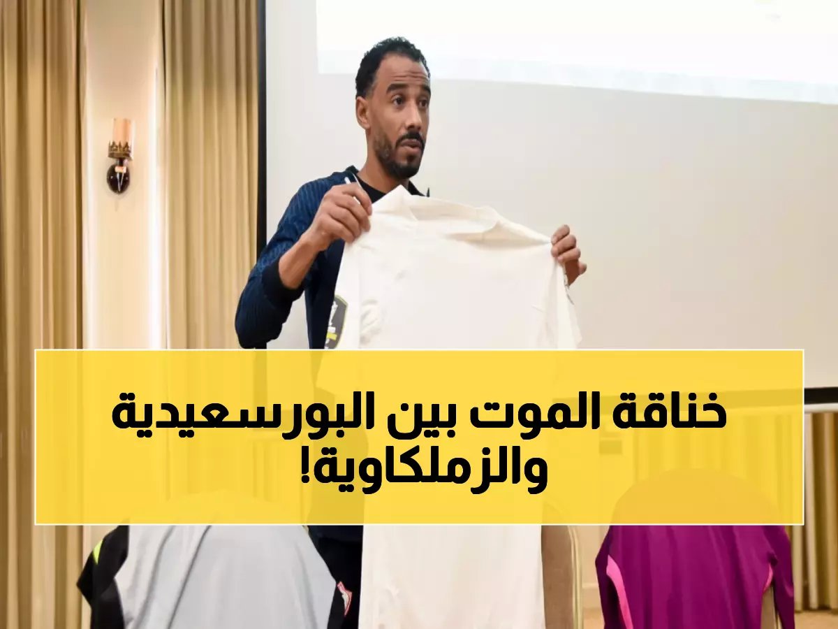  الزمالك يستعد لمواجهة نارية مع المصري غداً في الكونفدرالية… هل ينجو الأبيض من فخ البورسعيدي؟