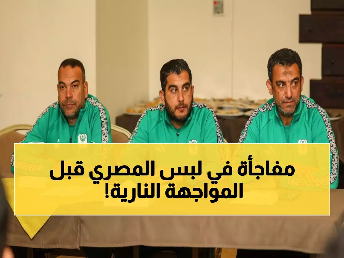  المصري يتحدى الزمالك بـ"الأخضر الكامل" في معركة الكونفدرالية - صراع الألوان على عرش أفريقيا!