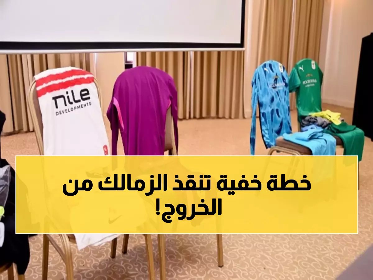  الزمالك يصطدم بالمصري غداً في "معركة البقاء" الأفريقية… التشكيل والخطة السرية!