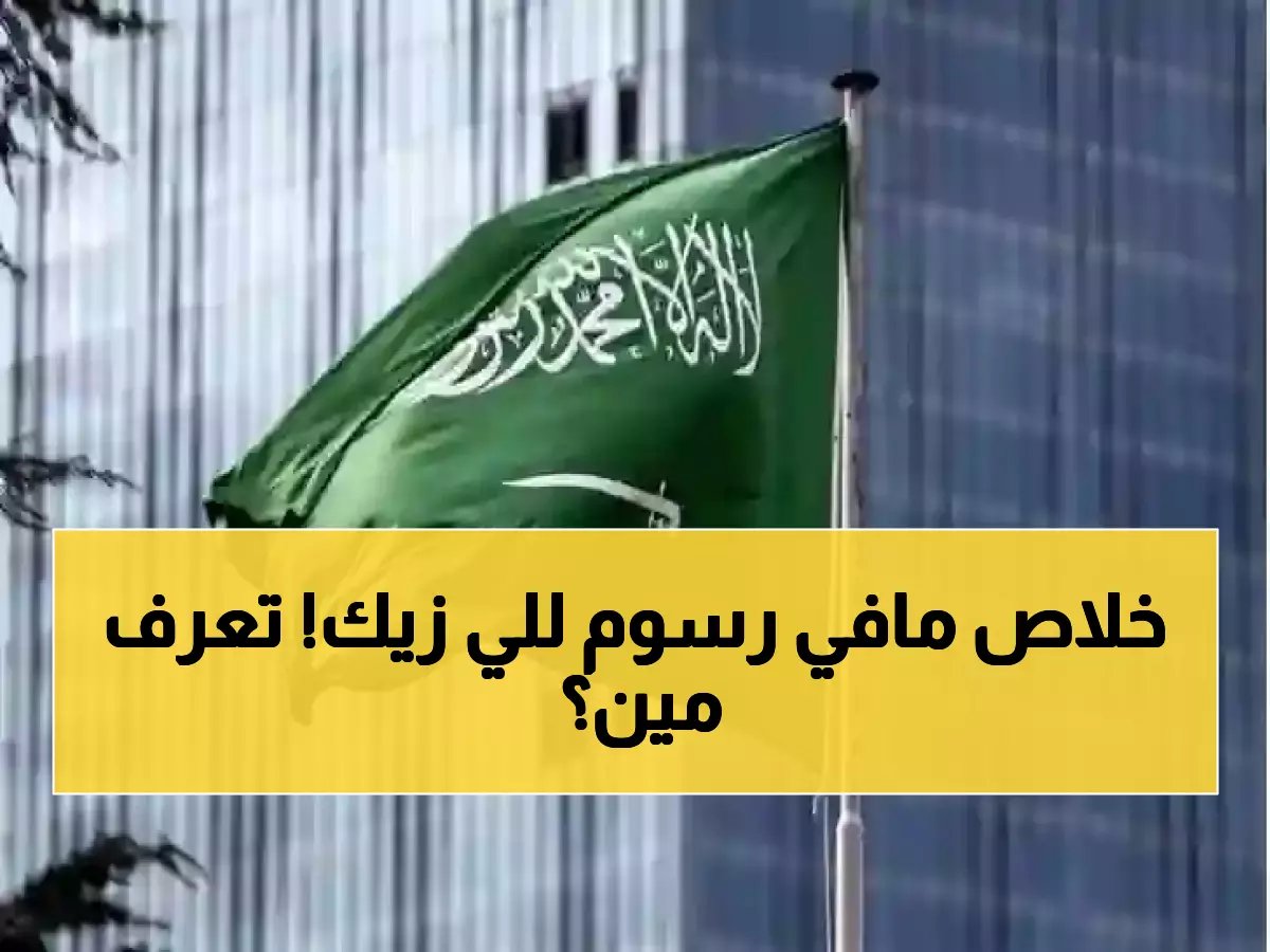 السعودية تلغي رسوم الإقامة نهائياً لـ5 فئات جديدة... توفير 600 ريال سنوياً!