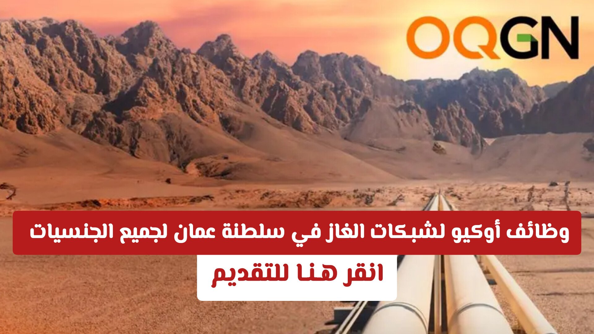 وظائف أوكيو لشبكات الغاز في سلطنة عمان لجميع الجنسيات .. انقر هـنـا للتقديم