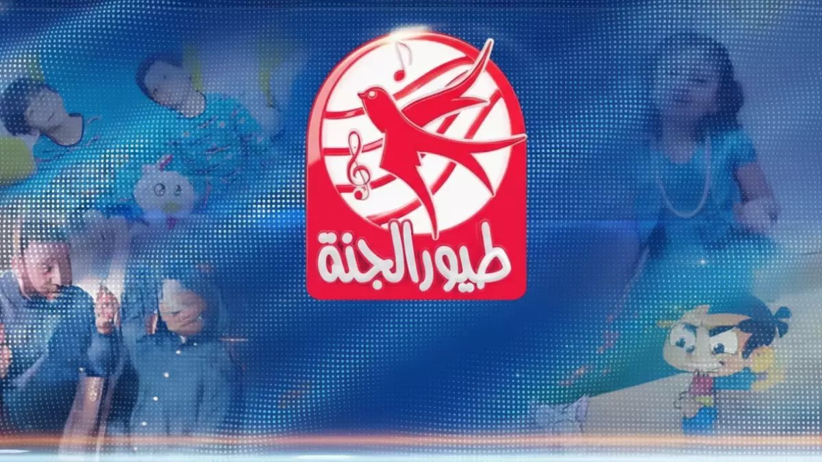 لو كنت تعرف ما تخفيه 'طير الجنة' عنك، لما عانى أطفالك من انقطاع القناة مرة أخرى... هذا هو الدليل السري الوحيد الذي تضمنه القناة لاستقرار بثها على جميع الأقمار حتى 2026.