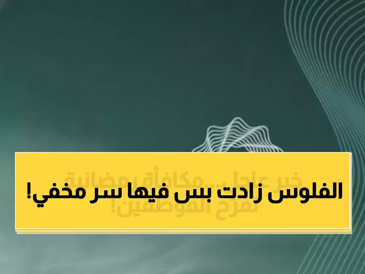 مفاجأة وزارة المالية غيرت حسابات مليون موظف قبل رمضان.. لكن 1000 ريال أصبحت جزءاً دائماً من الراتب الأساسي للأبد