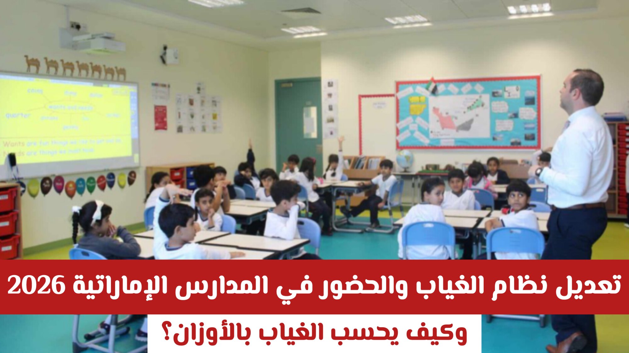 تعديل نظام الغياب والحضور في المدارس الإماراتية 2026 .. وكيف يحسب الغياب بالأوزان؟