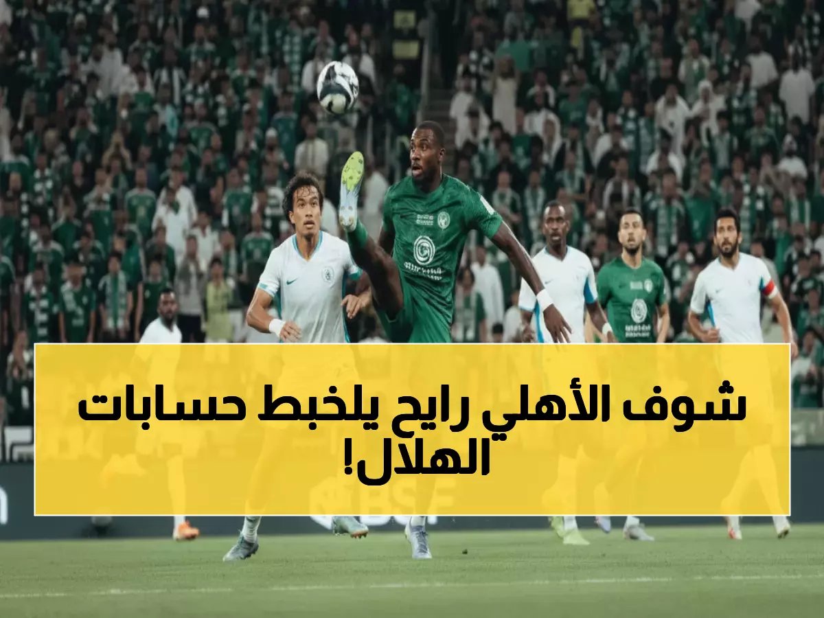  الأهلي يقترب من تفجير مفاجأة تاريخية ضد الهلال... هل ينتزع المركز الثاني خلال ساعات؟