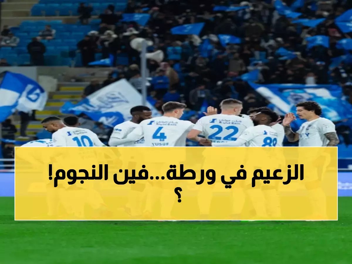  الهلال يدخل معركة الرياض بدون نجومه الثلاثة... هل ينهار صدارة الدوري؟