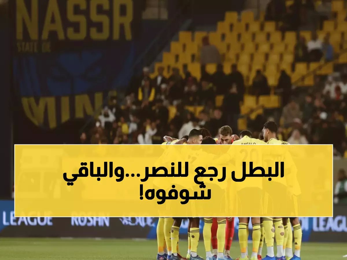  النصر يستعيد نجمه المفقود قبل معركة التعاون الحاسمة... هل يقلب الموازين؟