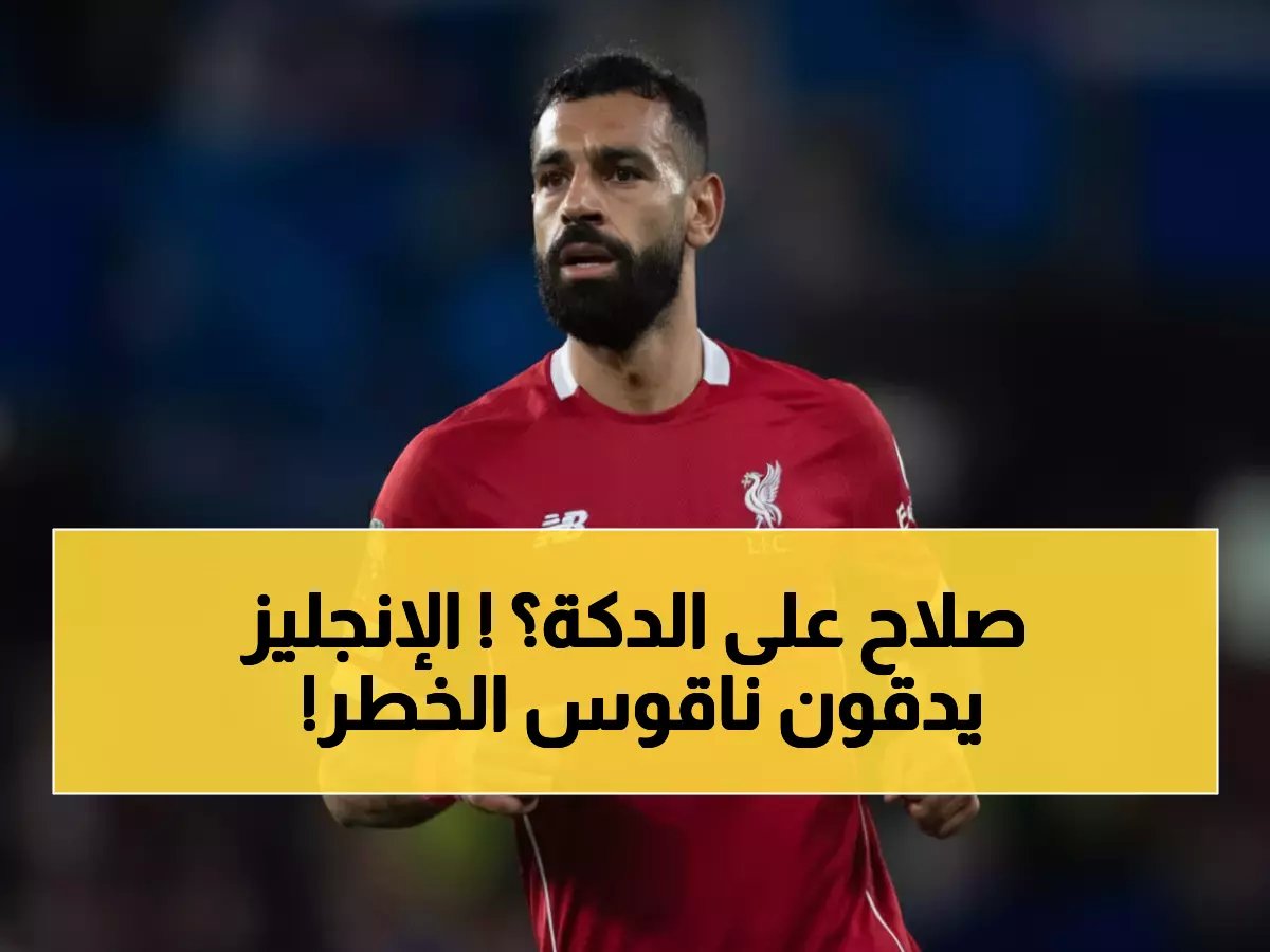  خبير إنجليزي يحذر سلوت من "صندوق المتاعب" إذا لم يشرك صلاح أساسياً أمام بورنموث!