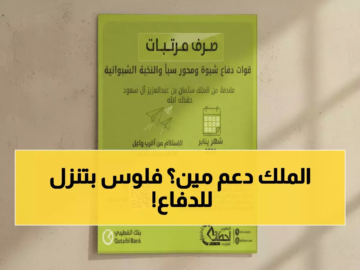  بدعم الملك سلمان.. بنك القطيبي يصرف مرتبات قوات دفاع شبوة - تفاصيل الضوابط الجديدة!