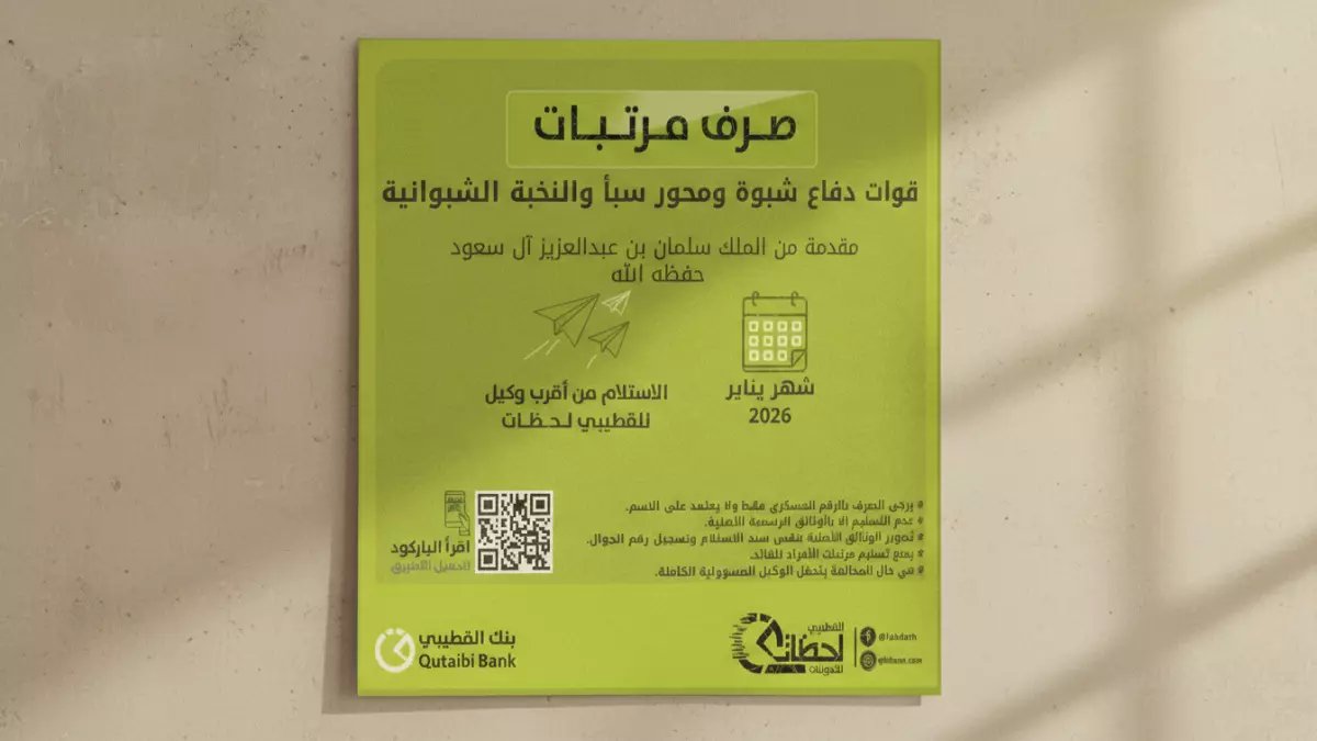 عاجل: بدعم الملك سلمان.. بنك القطيبي يصرف مرتبات قوات دفاع شبوة - تفاصيل الضوابط الجديدة!