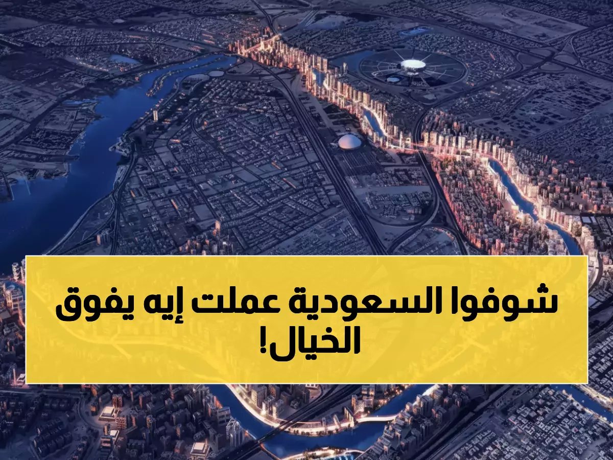 تخيل نهراً صنعته البشرية، أطول من نهر النيل... ما كان مجرد خيال أصبح واقعاً صنعته (السعودية) بـ 14,217 كم من الإبداع الهندسي.