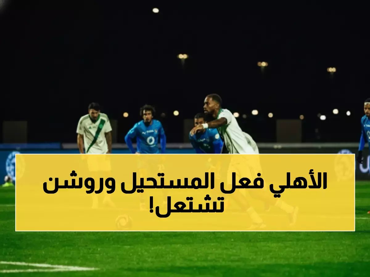  الأهلي يصعق نيوم بثلاثية تاريخية ويقفز للوصافة - رياض محرز وتوني يشعلان روشن!