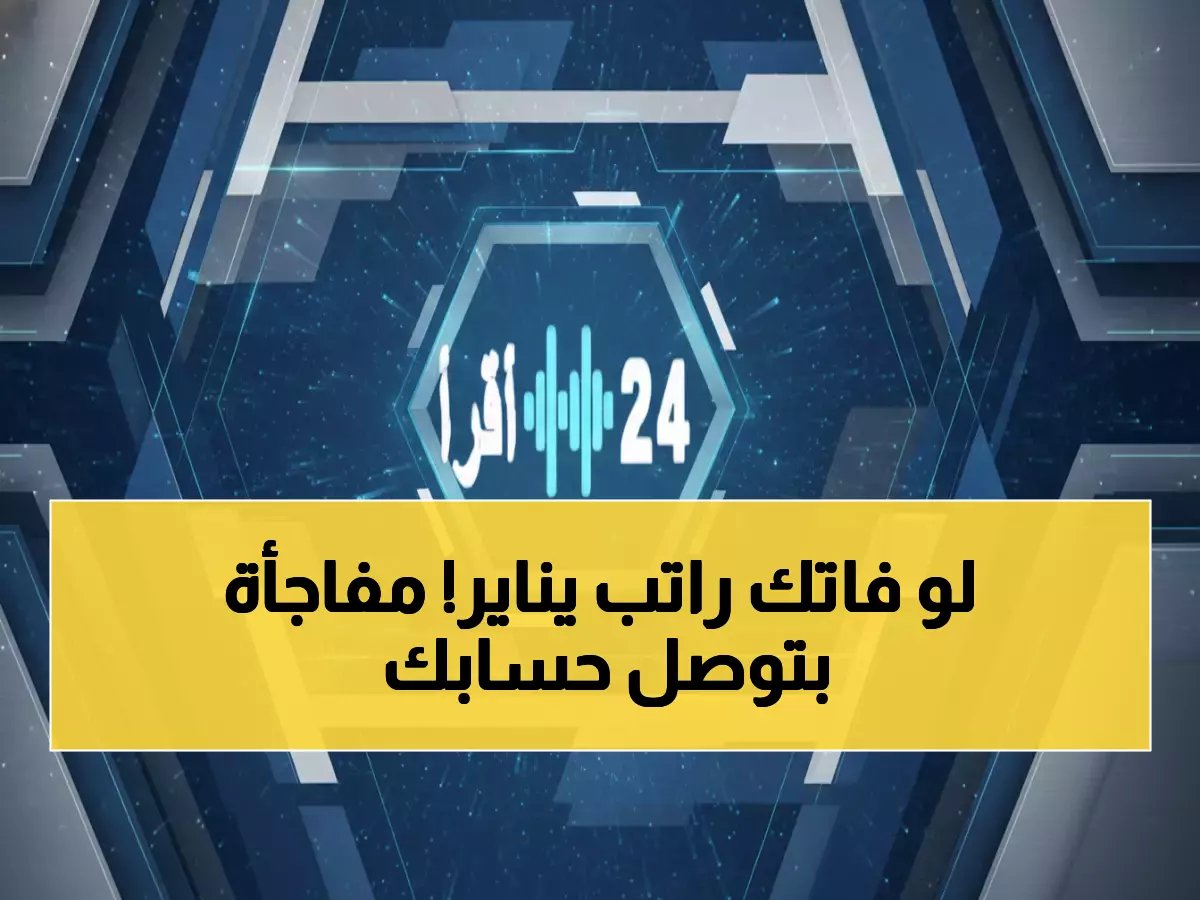  رواتب يناير تصل الثلاثاء بمفاجأة سارة… علاوة تصل لـ 865 ريال تلقائياً!