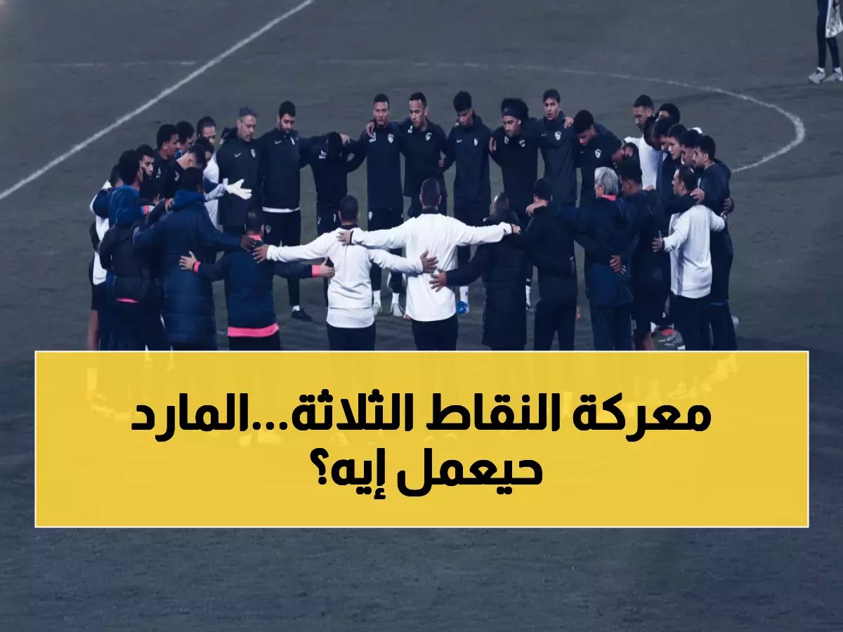  الزمالك يستعد لمعركة حاسمة ضد متصدر المجموعة... هل ينتزع الصدارة من المصري غداً؟
