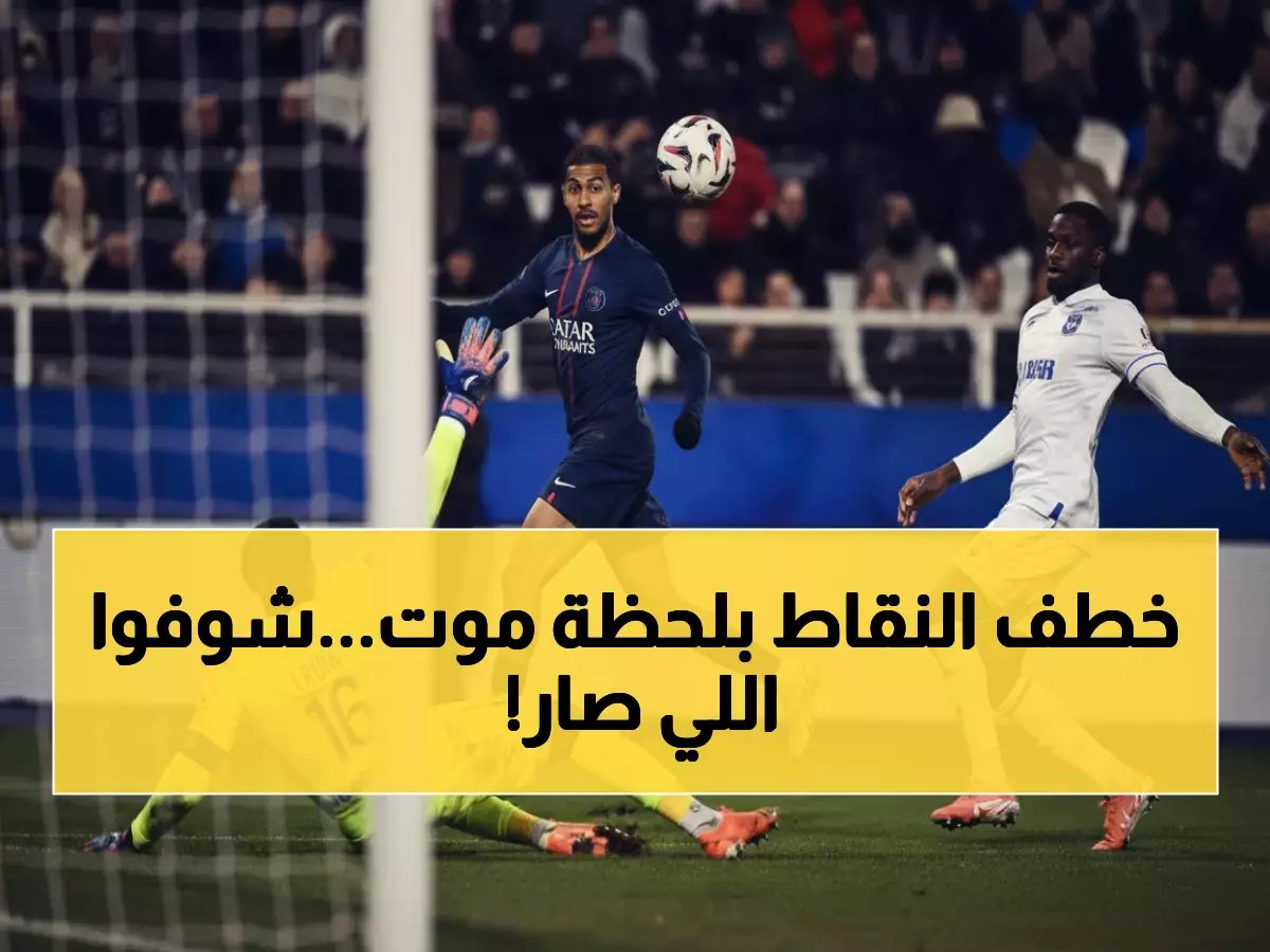  باركولا ينقذ باريس بهدف قاتل في الدقيقة 79... سان جيرمان يخطف الصدارة من لانس!