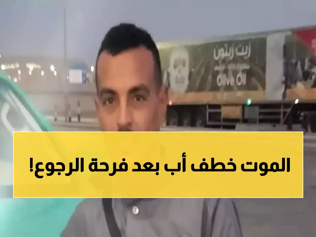 عوض عاد بعد عام ونصف من الغربة ليلعب مع طفلتيه... لكن القدر كان له رأي آخر!