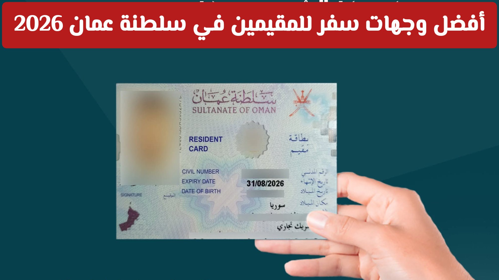 أفضل وجهات سفر للمقيمين في سلطنة عمان 2026: دليل شامل لتسهيلات التأشيرات والإقامة