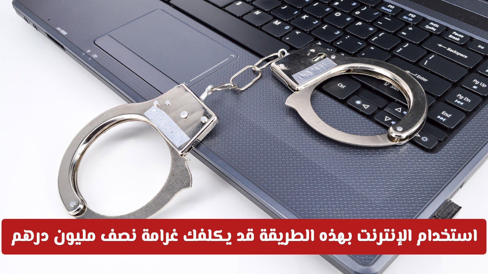 تحذير عاجل من شرطة دبي: استخدام الإنترنت بهذه الطريقة قد يكلفك غرامات تصل لنصف مليون درهم