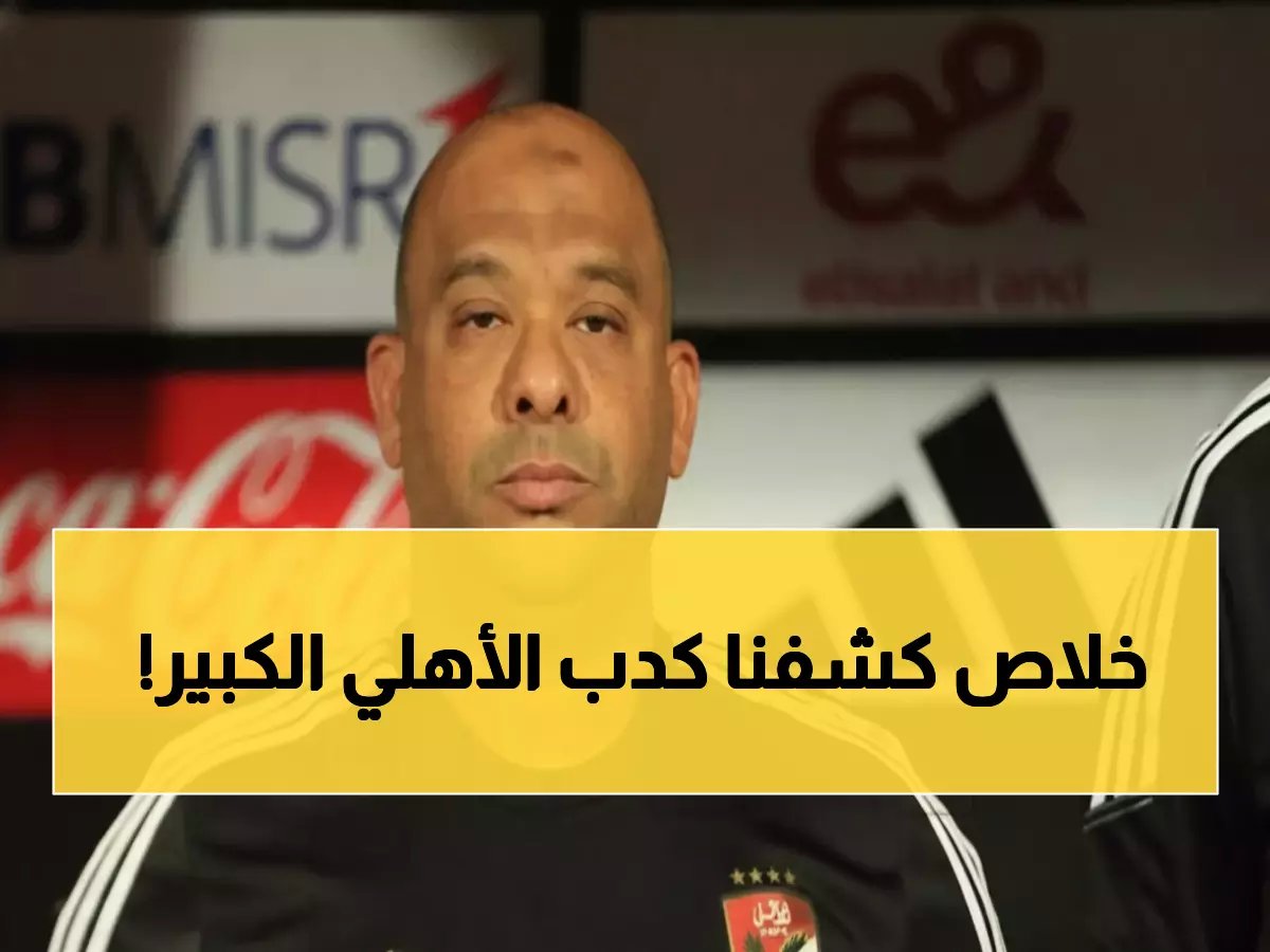  وليد صلاح الدين يفضح صفقات الأهلي الوهمية... كوكا والشحات باقيان وحمدان خارج الحسابات!