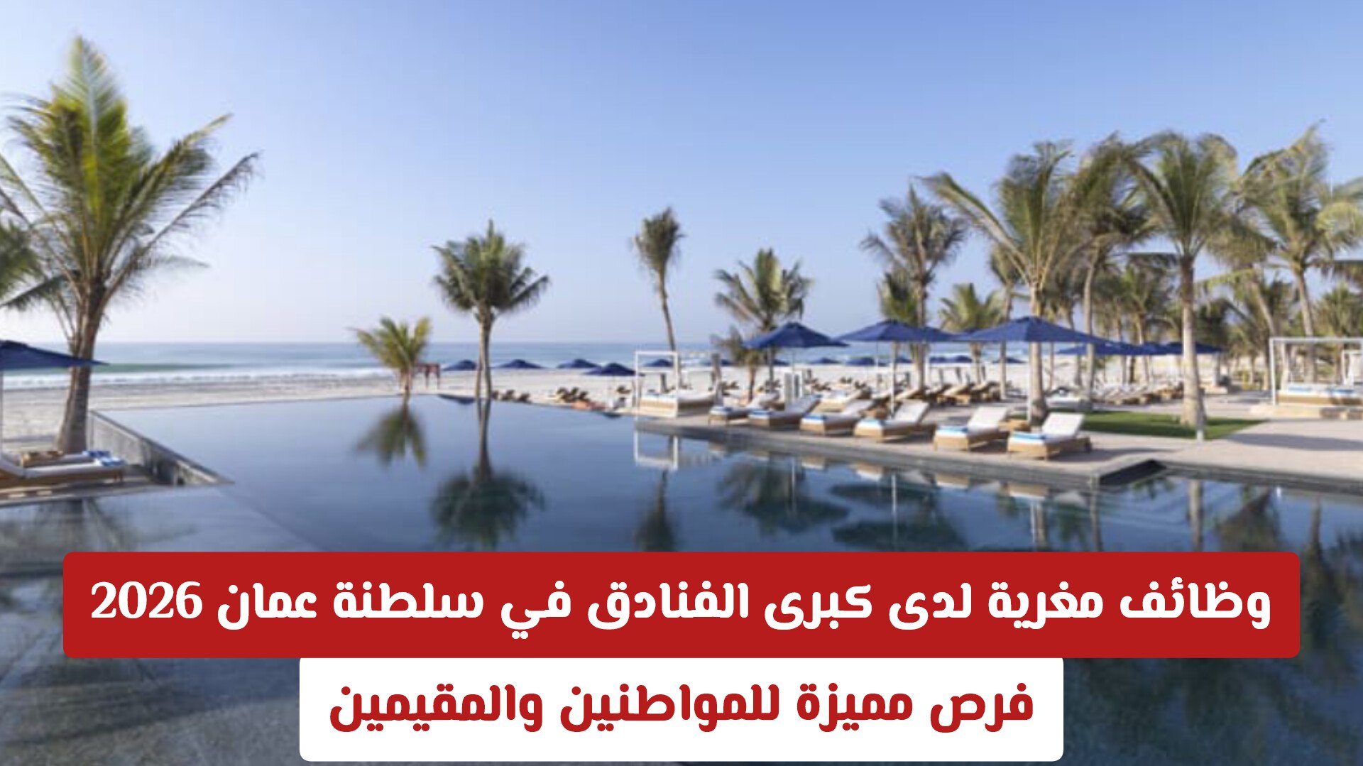 وظائف مغرية لدى كبرى الفنادق في سلطنة عمان 2026 .. فرص مميزة للمواطنين والمقيمين