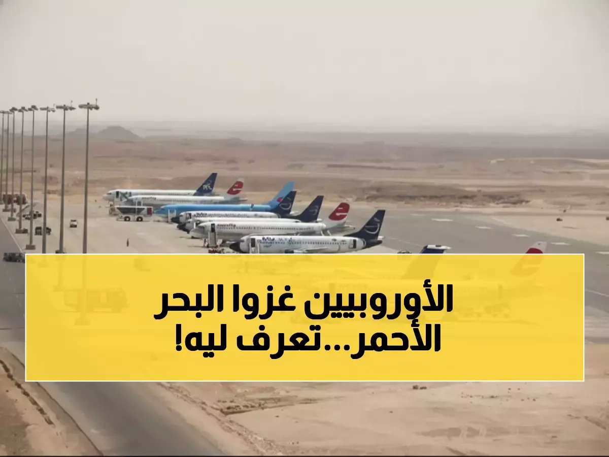  انفجار سياحي في مرسى علم... 130 رحلة أوروبية أسبوعياً تغزو البحر الأحمر!