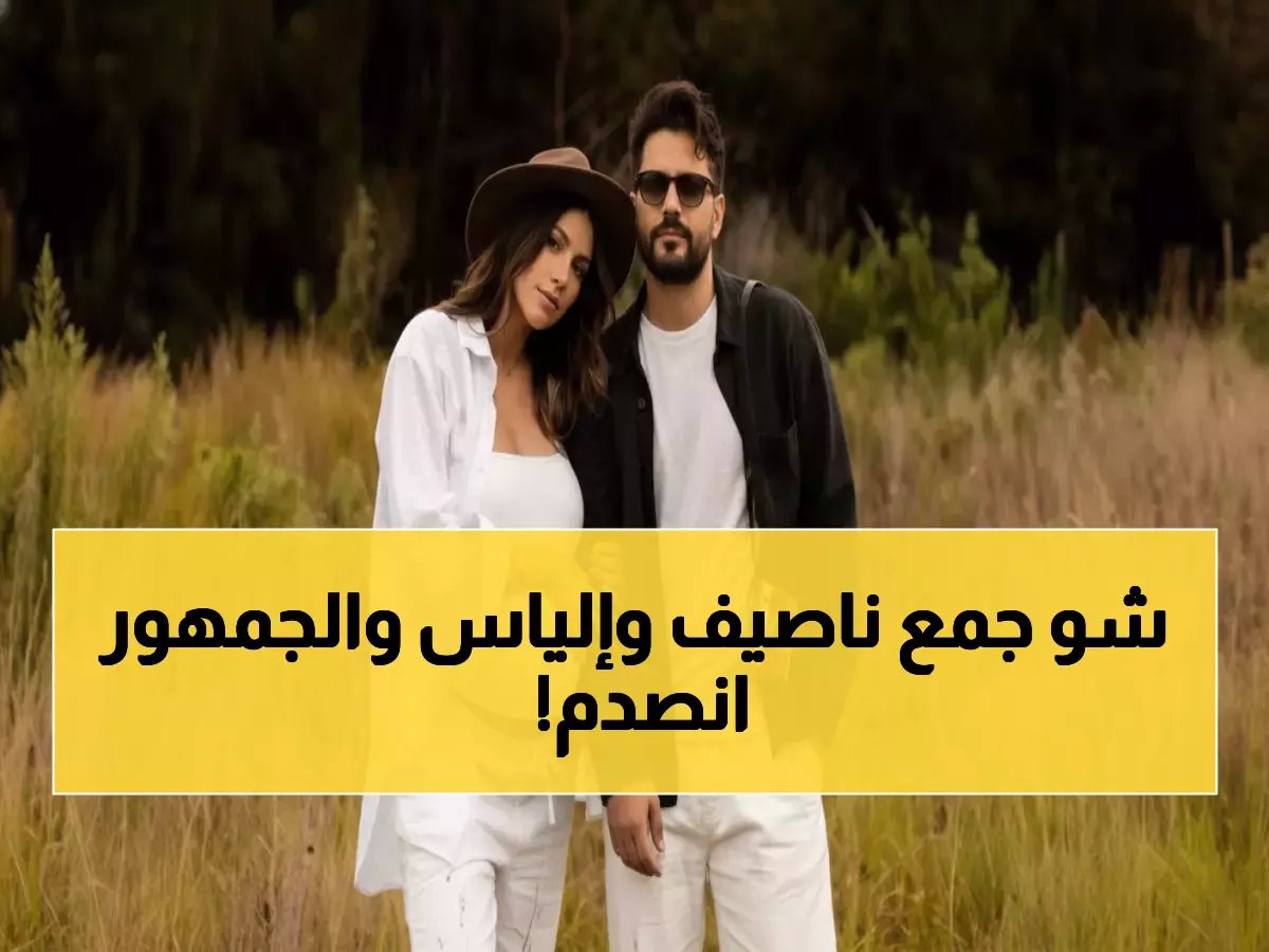  ناصيف زيتون ودانييلا رحمة يفاجآن جمهورهما... إلياس الصغير يحتل تريند إنستجرام!