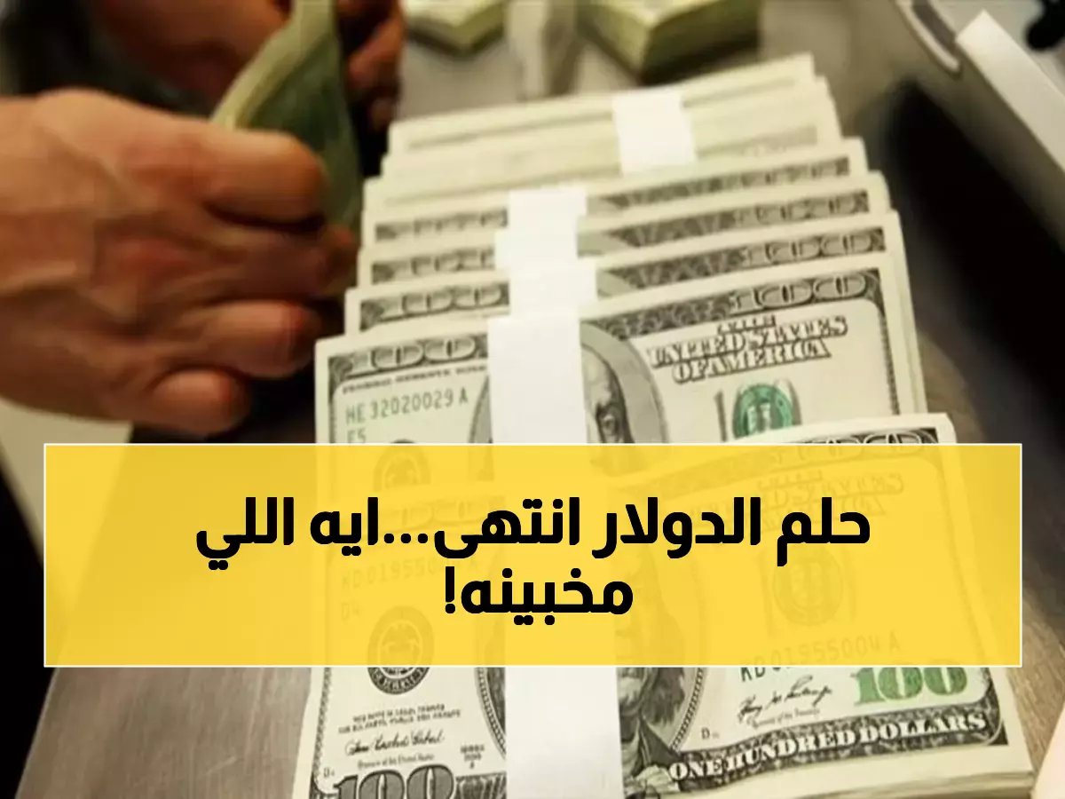  الدولار يفاجئ الخبراء بالاستقرار المثير عند 47.20 جنيه… هل تخفي البنوك معلومات حساسة؟