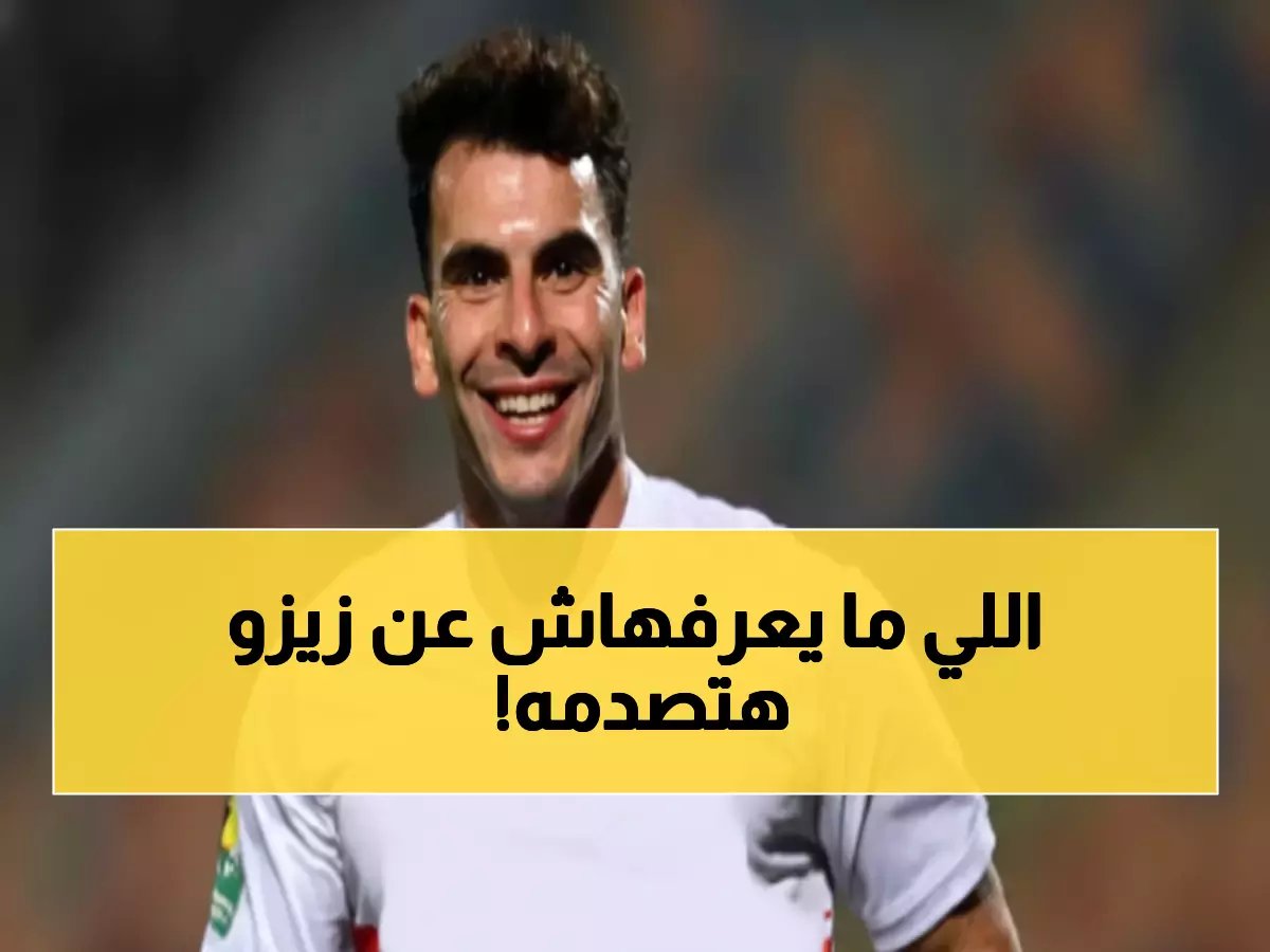  الذكرى المؤلمة لزيزو... كيف حول جروس نجم الأهلي لأسطورة الزمالك قبل 6 سنوات؟!
