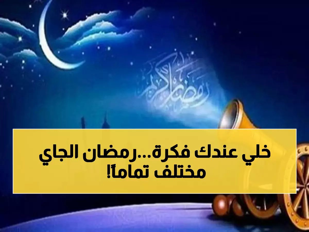  رمضان 2026 يبدأ 19 فبراير... 8 إجازات فقط والمفاجأة في موعد التراويح الأولى!