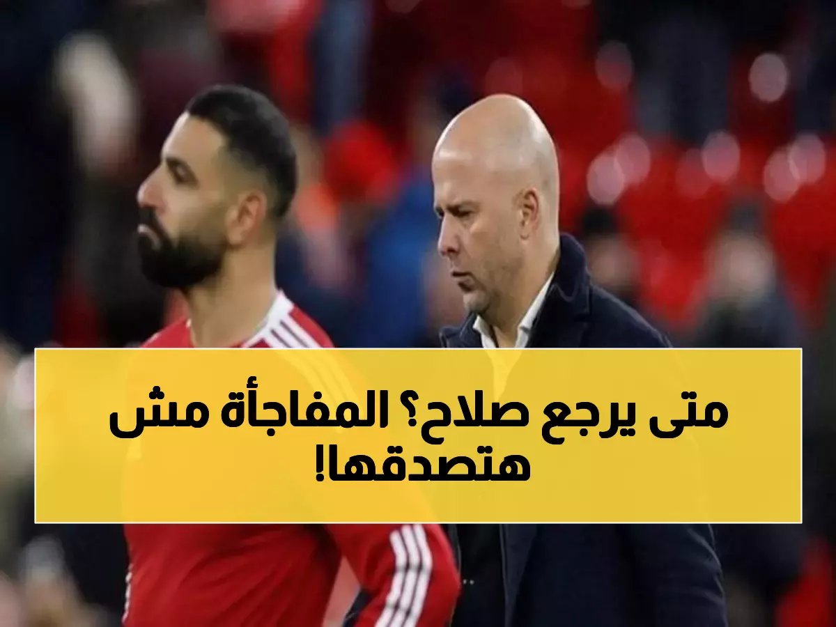  سلوت يكشف حقيقة مشاركة محمد صلاح أمام بورنموث... قرار صادم خلال ساعات!