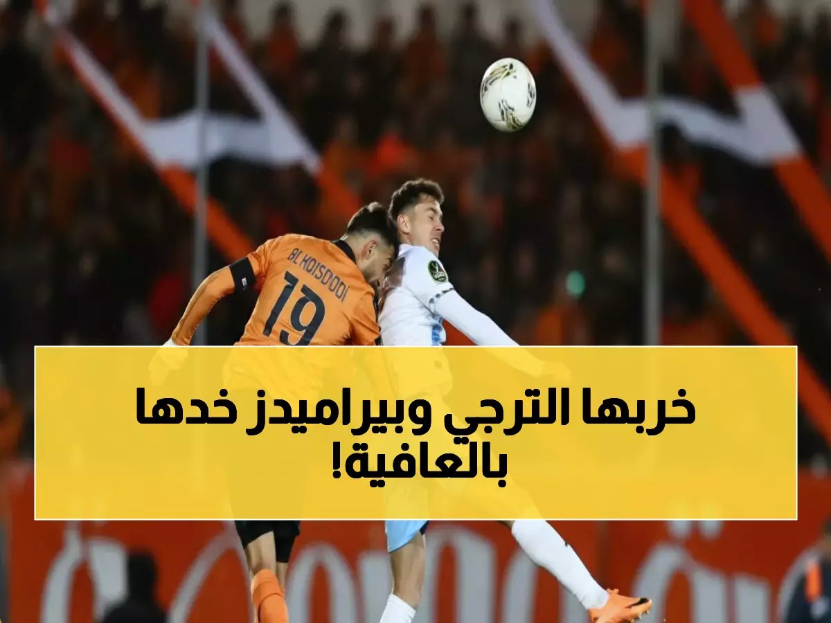  بيراميدز حامل اللقب ينتزع نقطة ذهبية من قلب المغرب... والترجي يفجر مفاجأة تاريخية!