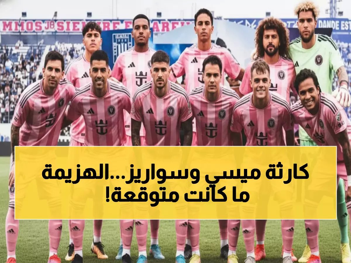  ميسي وسواريز يقودان إنتر ميامي لهزيمة تاريخية 0-3.. باولو جيريرو يدمر أحلام بطل أمريكا! (فيديو)