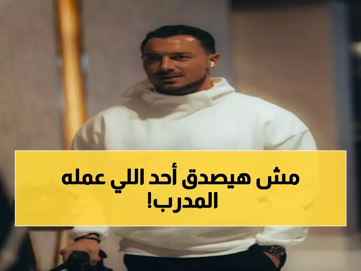  مدرب الأهلي يايسله يهرب من تبوك بسبب البرد ويكشف سر الثلاثية التاريخية!