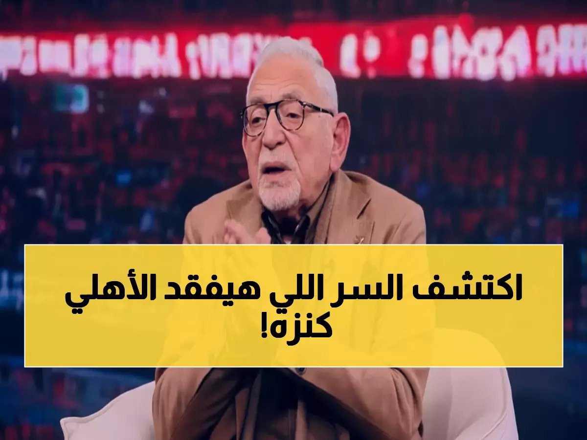  القيعي يفجر مفاجأة صادمة عن جراديشار... "أي نادي في العالم يتمناه" - لكن الأهلي على وشك خسارة كنزه!