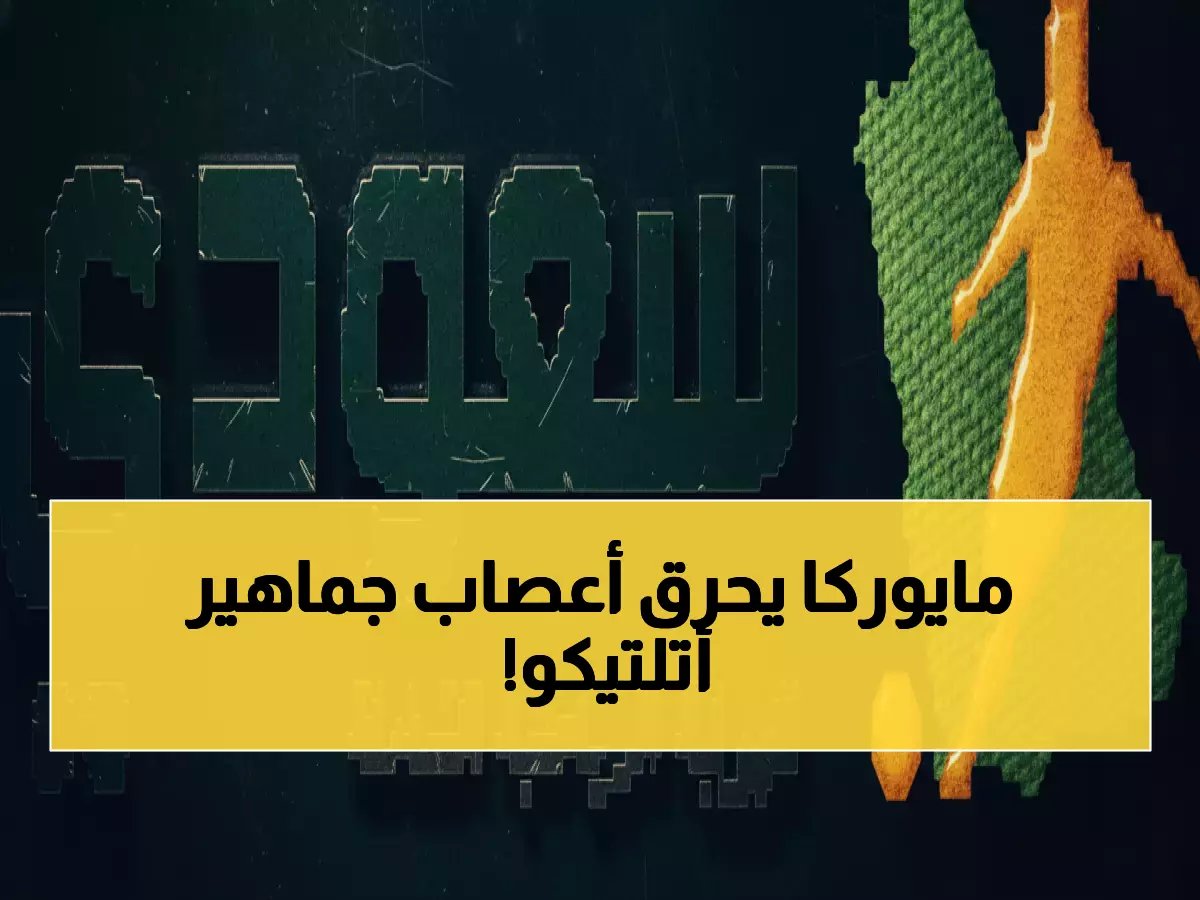  أتلتيكو مدريد يواجه مايوركا الآن... هل يستعيد صدارة الليجا بعد التعادل المخيب؟