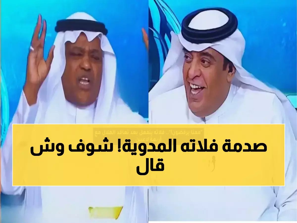  فلاته ينفجر غضباً ويكشف "المؤامرة" ضد الاتحاد.. "معنا يرفضون والهلال كل شيء ميسور له!"