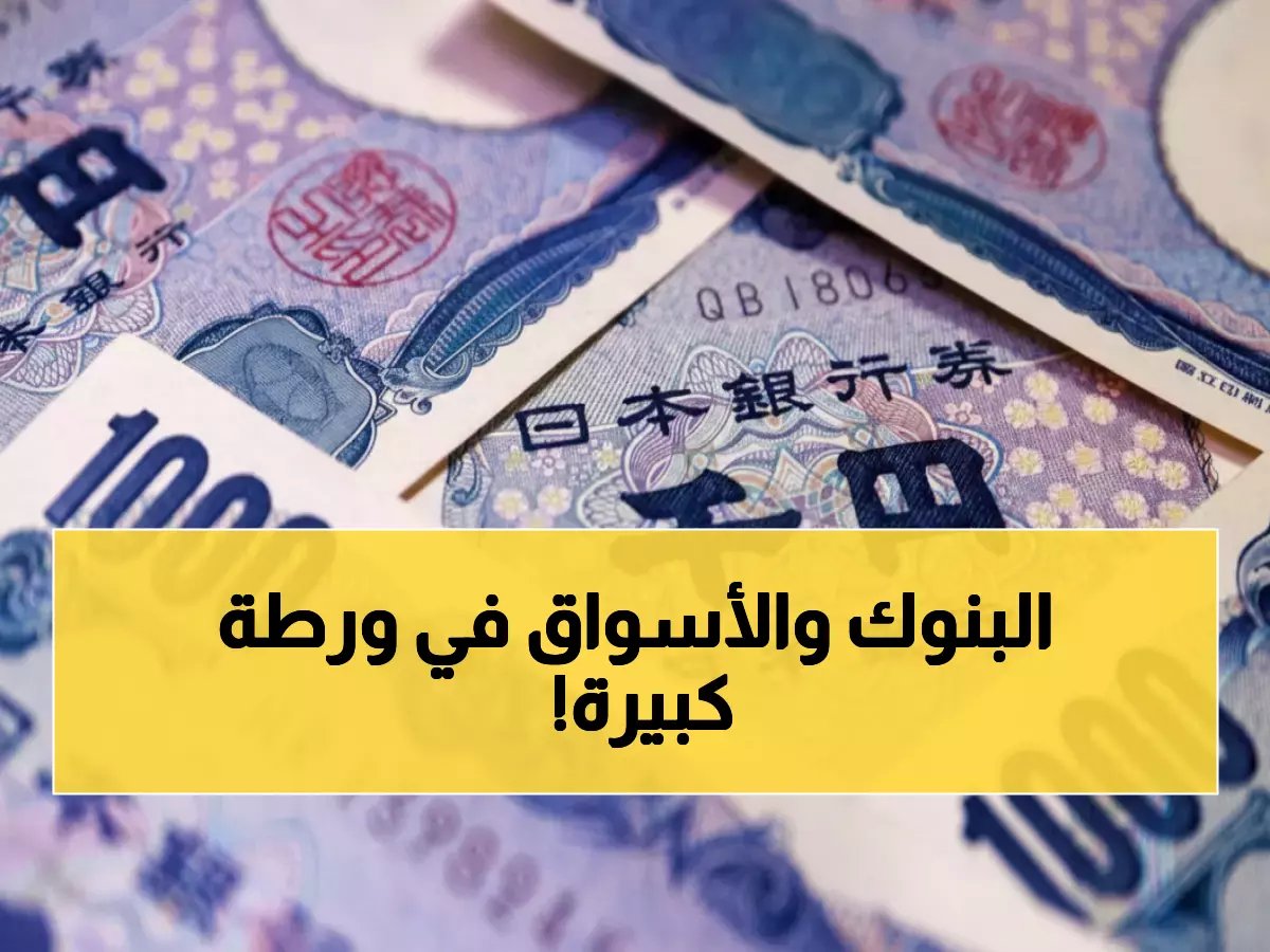  اليابان تحذر من "حرب العملات"... قفزة جنونية للين تثير ذعر المتداولين!