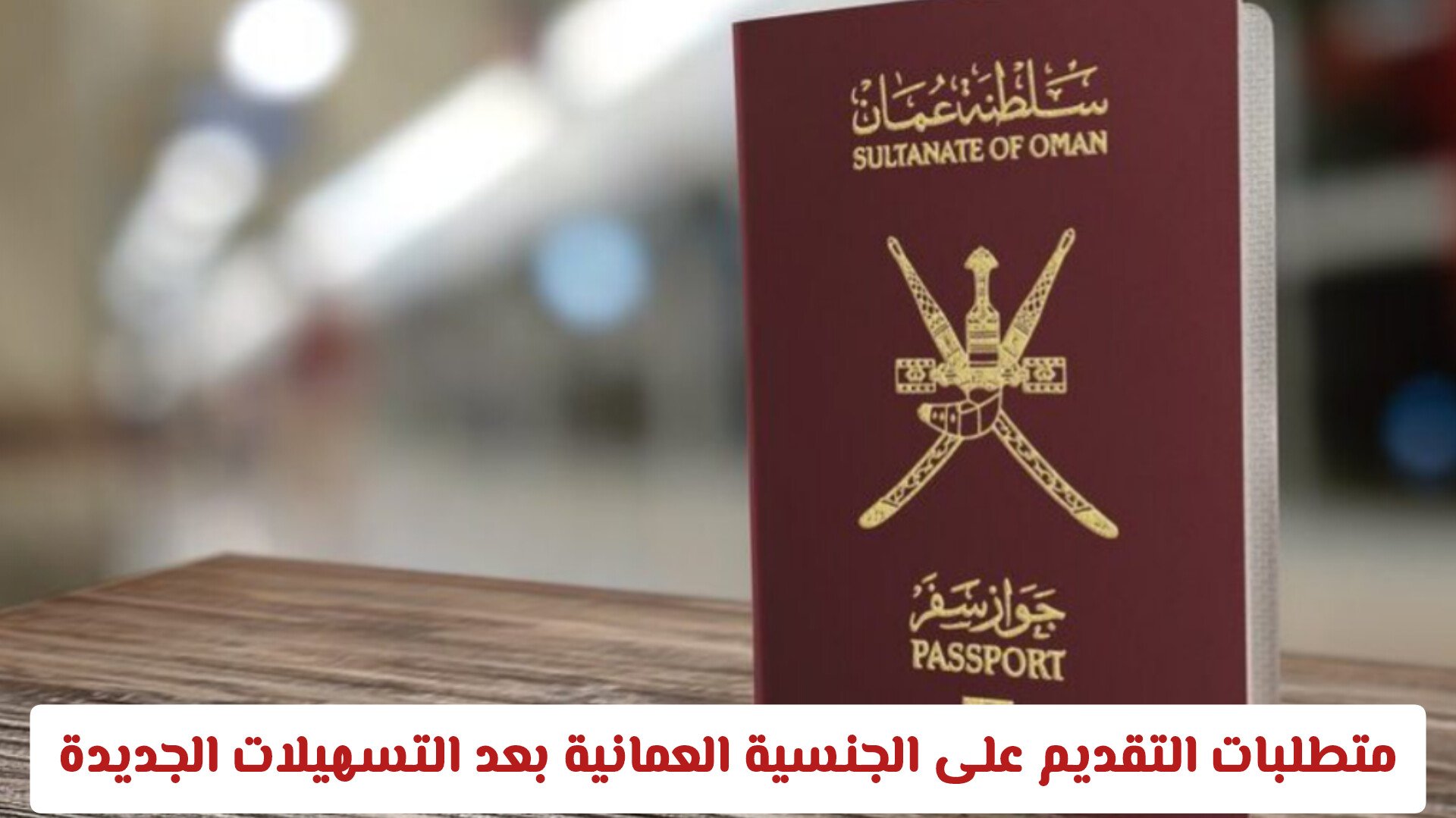 متطلبات التقديم على الجنسية العمانية بعد التسهيلات الجديدة .. والرسوم المفروضة