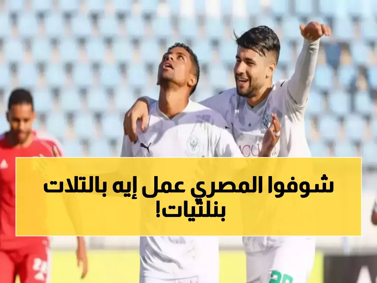 فريق شهير لم يكسر المنافس فقط.. بل حطم رقماً إحصائياً نادراً في مباراة واحدة! شاهد كيف حقق النادي المصري البورسعيدي المستحيل الإحصائي بثلاث ركلات جزاء.