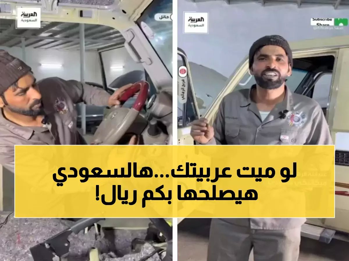  ميكانيكي سعودي يُحيي السيارات الميتة بـ200 ريال فقط... كيف صدم الخليج بموهبته الخارقة؟